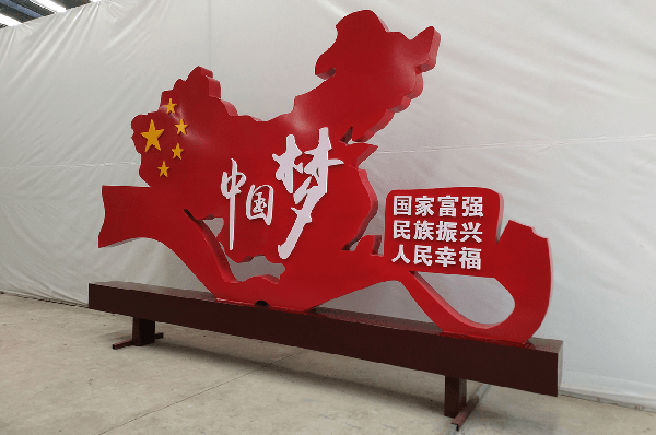 武汉时代经典大型红色中国梦标识立牌产品展示-武汉时代经典